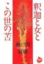  釈迦と女とこの世の苦 NHKライブラリー／瀬戸内寂聴