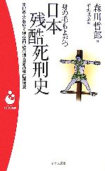 【中古】 身の毛もよだつ日本残酷死刑史 生埋め・火あぶり・磔・獄門・絞首刑・日本の残酷刑罰史 パンドラ新書／森川哲郎【著】，平沢武彦【編】