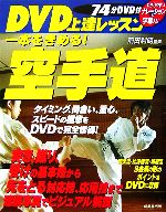 【中古】 DVD上達レッスン空手道／前田利明【監修】