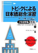 【中古】 トピックによる日本語総合演習　上級用資料集　第3版 テーマ探しから発表へ／赤木浩文，梅田エリカ，草野宗子，佐々木薫【編】，専修大学国際交流センター【監修】