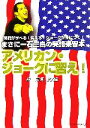 【中古】 アメリカン・ジョークに習え! アルファポリス文庫/森宗貴【著】