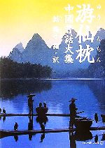 【中古】 游仙枕 中国昔話大集 アルファポリス文庫／話梅子【編・訳】