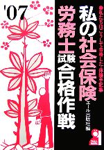 【中古】 私の社会保険労務士試験合格作戦(2007年版)／エール出版社【編】