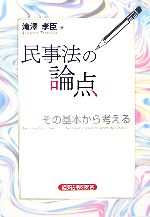 【中古】 民事法の論点 その基本から考える／滝澤孝臣【著】