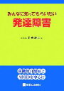 【中古】 みんなに知ってもらいたい発達障害 高機能自閉症とADHDを中心に／平岩幹男【著】