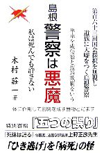 政治 - 【中古】 島根警察は悪魔 私は死んでも許さない／木村莊一【著】