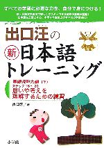 【中古】 出口汪の新日本語トレーニング　基礎読解力編(下)／出口汪【著】