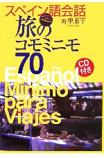 【中古】 スペイン語会話　旅のコモミニモ70／寿里順平【著】