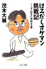 【中古】 はみだしオケマン挑戦記 オーボエ吹きの苛酷なる夢 中公文庫／茂木大輔【著】 【中古】afb