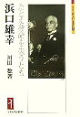  浜口雄幸 たとえ身命を失うとも ミネルヴァ日本評伝選／川田稔