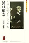 【中古】 浜口雄幸 たとえ身命を失うとも ミネルヴァ日本評伝選／川田稔【著】