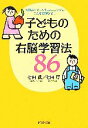 【中古】 子どものための右脳学習法86 七田式イメージトレーニングでこんなに伸びる! PHP文庫/七田眞,七田厚【著】