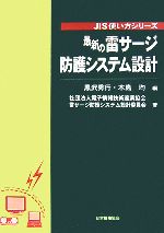 【中古】 最新の雷サージ防護システム設計 JIS使い方シリーズ／黒沢秀行，木島均【編】，電子情報技術産業協会雷サージ防護システム設計委員会【著】