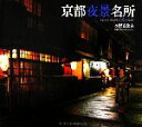 【中古】 京都夜景名所/水野克比古【写真】