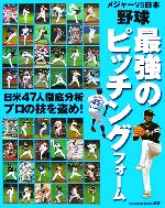 【中古】 メジャーvs日本 野球最強のピッチングフォーム／BaseballSkills【編著】