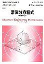  常微分方程式 技術者のための高等数学1／E．クライツィグ，近藤次郎，堀素夫，北原和夫