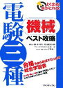 【中古】 よく出る!点がとれる!電験三種機械ベスト攻略/佐藤勝雄【編著】,土井淳,伊庭健二【著】