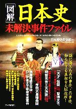 【中古】 図解 日本史未解決事件ファイル／日本博学倶楽部【著】