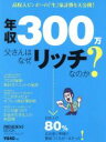 【中古】 年収300万父さんはなぜリッチなのか? プレジデントムック/プレジデント社