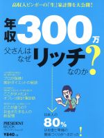 【中古】 年収300万父さんはなぜリッチなのか？ プレジデントムック／プレジデント社