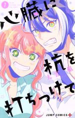 【中古】 心臓に杭を打ちつけて(1) ジャンプC＋／大宮嵐(著者)