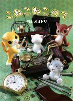 【中古】 こねこねこのて TH　ART　SERIES／ヨシオミドリ(著者)