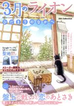 【中古】 3月のライオン　ひだまりのなかへ DIA　Collection／ダイアプレス