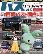【中古】 バスグラフィック(Vol．32) NEKO　MOOK／ネコ・パブリッシング