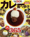 【中古】 カレー食べ歩き　関西版 ぴあMOOK関西／ぴあ