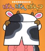 【中古】 ぱんぱんぱんつ はじめましてのえほん7／高木さんご(著者)