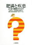 【中古】 肥満と疾患 どこまで解明されたか？／群馬健康医学振興会(編者),群馬大学医学部同窓会刀城クラブ