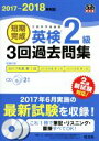 【中古】 短期完成 英検2級 3回過去問集(2017−2018年対応) 旺文社英検書/旺文社