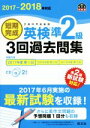 【中古】 短期完成 英検準2級 3回過去問集(2017−2018年対応) 旺文社英検書/旺文社