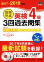 【中古】 短期完成 英検4級 3回過去問集(2017－2018年対応) 旺文社英検書／旺文社