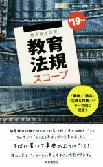 【中古】 教育法規スコープ(’19年度) 教員採用試験　Handy必携シリーズ2／時事通信出版局