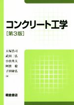 【中古】 コンクリート工学　第3版／大塚浩司(著者),武田三弘(著者),小出英夫(著者),阿波稔(著者),子田..