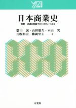 【中古】 日本商業史 商業・流通の発展プロセスをとらえる Y21／廣田誠(著者),山田雄久(著者),木山実(著者),長廣利崇(著者),藤岡里圭(著者)