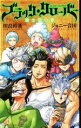 【中古】 【小説】ブラッククローバー 騎士団の書 JUMP j BOOKS/ジョニー音田(著者),田畠裕基