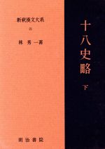 【中古】 十八史略(下) 新釈漢文大系21／林秀一(著者)
