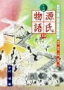 【中古】 七五調　源氏物語(10) 古語