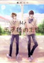 【中古】 王子様の生態 アニメージュC miere/海行リリ(著者)