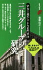 【中古】 三井グループの研究 実力主義が支えた名門集団 歴史新書／菊地浩之(著者)