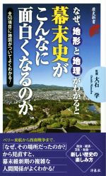 【中古】 なぜ、地形と地理がわかると幕末史がこんなに面白くなるのか 歴史新書/大石学