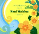 【中古】 HULA HULA VOL.13 ナニ・ワイアルア/サンディー(ハワイアン)