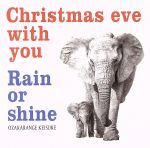 【中古】 Christmas　eve　with　you／Rain　or　shine／オオザカレンヂkeisuke