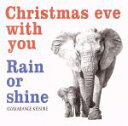 【中古】 Christmas　eve　with　you／Rain　or　shine／オオザカレンヂkeisuke