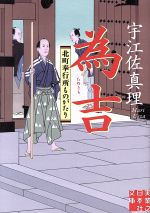 【中古】 為吉 北町奉行所ものがたり 実業之日本社文庫／宇江佐真理(著者)