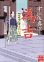 【中古】 為吉 北町奉行所ものがたり 実業之日本社文庫/宇江佐真理(著者)