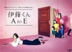 【中古】 伊藤くん A to E DVD－BOX／木村文乃,佐々木希,志田未来,柚木麻子（原作）