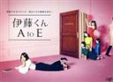 【中古】 伊藤くん　A　to　E　DVD－BOX／木村文乃,佐々木希,志田未来,柚木麻子（原作）